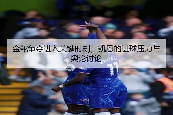 jin-xue-zheng-duo-jin-ru-guan-jian-shi-ke-kai-en-de-jin-qiu-ya-li-yu-yu-lun-tao-lun-2-176.jpg